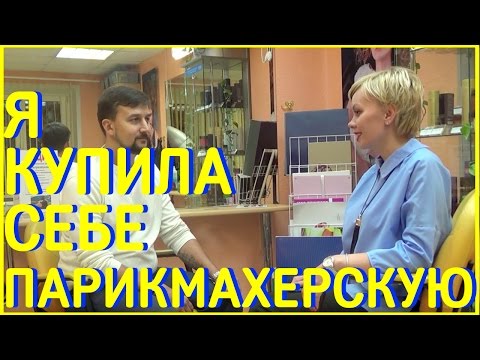 Истории Покупки Готового Бизнеса. Парикмахерская. 11 месяцев спустя. Истории Покупки Готового Бизнеса. Парикмахерская. 11 месяцев спустя.