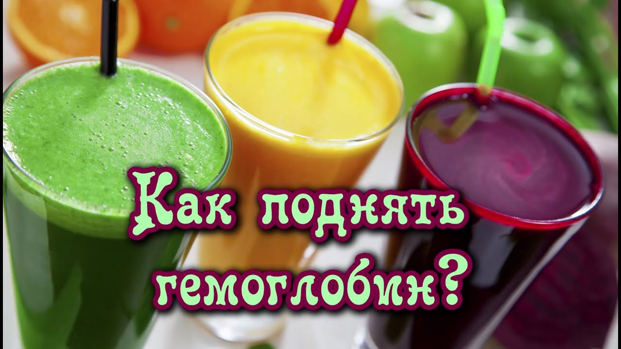 Как поднять гемоглобин в домашних условиях быстро? 69 Как поднять гемоглобин в домашних условиях быстро? 34