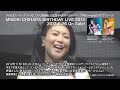 【茅原実里】「MINORI CHIHARA BIRTHDAY LIVE 2012」ダイジェスト映像