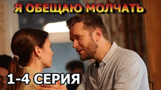 Я Обещаю Молчать 1, 2, 3, 4 Серия (2024) - Мелодрама, Анонс, Дата Выхода