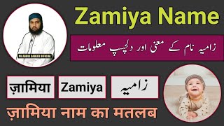 Zamiya Name Meaning in Urdu | Zamiya Name Ka Matlab | Zamiya Name Ke Mayne | By 
