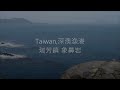 深澳漁港 (蕃子澳) 象鼻岩AngelAeroCam-影片1080P觀賞