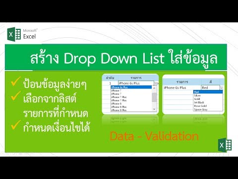 สร้าง Drop Down List เลือก/ป้อนข้อมูล ตามเงื่อนไข