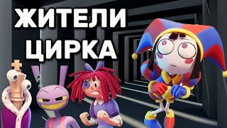 Все Жители Цифрового Цирка ● Теории И Факты