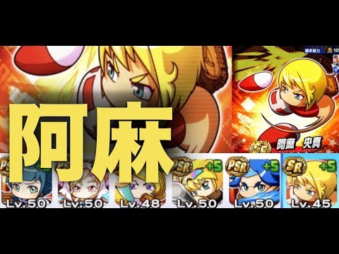 パワプロアプリ No 1149 王の中の王、阿麻初使用、一気に欲しくなるイベキャラ Nemoまったり実況 パワプロ アプリ パワプロアプリ No 1149 王の中の王、阿麻初使用、一気に欲しくなるイベキャラ Nemoまったり実況 パワプロ アプリ #1