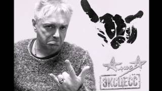 Алиса Эксцесс Дайте Каплю Огня