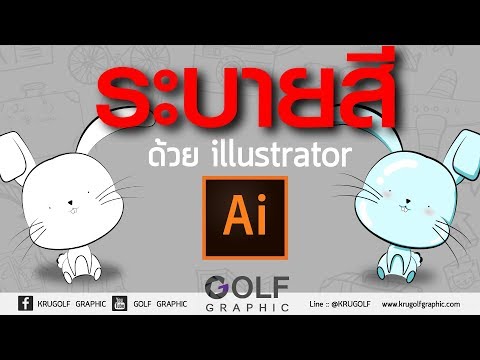 ระบายสีด้วย illustrator