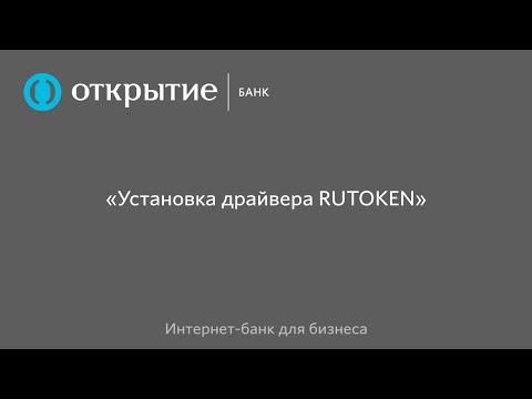 Драйвер Рутокен Драйвер Рутокен