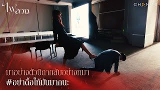 ไฟลวง - มาอย่างตัวบิดากลับอย่างหมา #อย่าดื้อให้มันมากนะ [Highlight]