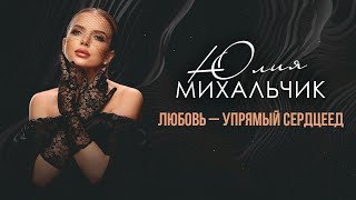 Юлия Михальчик - Любовь - Упрямый Сердцеед