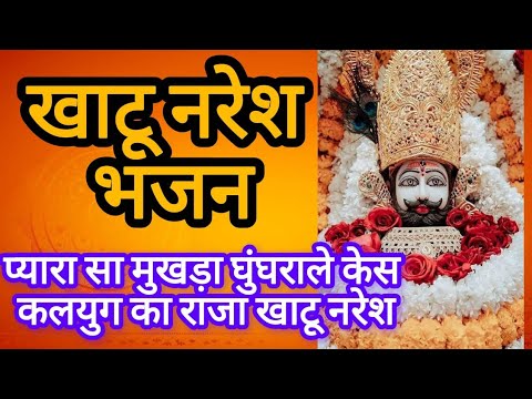 ।। खाटू श्याम भजन।। प्यारा सा मुखड़ा घुंघराले केश कलयुग का राजा खाटू नरेश।। With lyrics।। ।। खाटू श्याम भजन।। प्यारा सा मुखड़ा घुंघराले केश कलयुग का राजा खाटू नरेश।। With lyrics।।