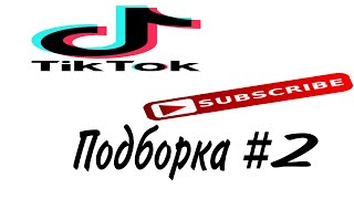 Тик Ток Подборка 2