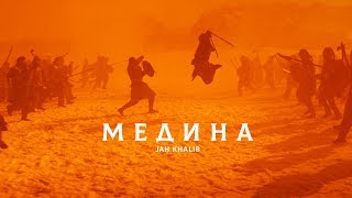 Смотреть клип Jah Khalib - Медина