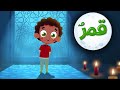 قناة صوت الجنة | أغنية قمر سيدنا النبي للأطفال
