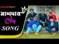 মালদার পোলা Song | Malda Anthem | New Official Song 2021 | Sahi Bangla