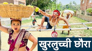 खुरलुच्ची छौरा #maithili_comedy_dhorba #chunalal