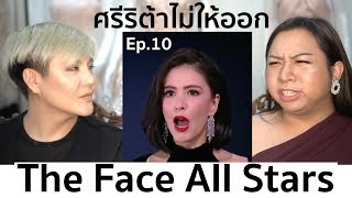 The Face Thailand Season 4 All Stars | Recap Ep.10 | น้ำหวานอยากออก ศรีริต้าไม่ให้ออก | Bryan Tan The Face Thailand Season 4 All Stars | Recap Ep.10 | น้ำหวานอยากออก ศรีริต้าไม่ให้ออก | Bryan Tan
