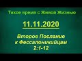 11.11.2020 (2-е Фес. 2:1–12)