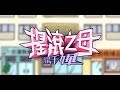 楊千嬅 Miriam Yeung - 搖滾之母 (Official MV)