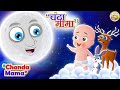 Chanda Mama Door Ke | चंदा मामा l Hindi Rhymes And Kids Songs l Toon Tv Hindi Rhymes