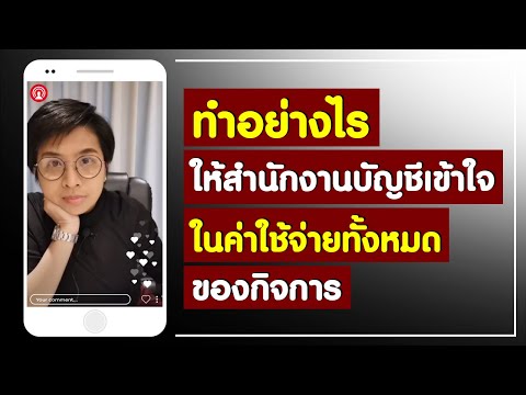 ทำอย่างไรให้สำนักงานบัญชีเข้าใจ ในค่าใช้จ่ายทั้งหมดของกิจการ
