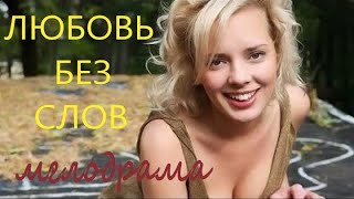 Отличный Фильм  - Любовь Без Слов - Русские Мелодрамы Новинка 2020 Онлайн