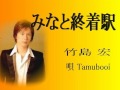 みなと終着駅 竹島 宏 唄 Tamubooi