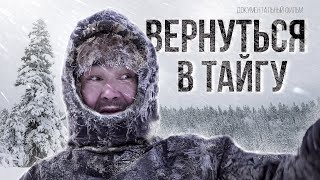 Вернуться в тайгу | Документальный фильм