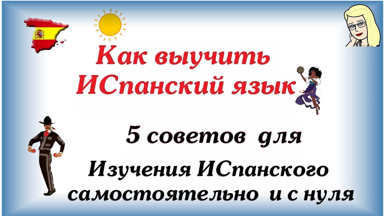 Как учить испанский язык самостоятельно с нуля Как учить испанский язык самостоятельно с нуля