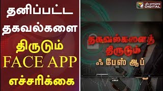 தனிப்பட்ட தகவல்களை திருடும் ’FACE APP'! எச்சரிக்கை