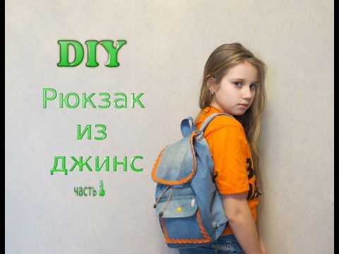 как сшить рюкзак из джинсов своими руками :: VideoLike