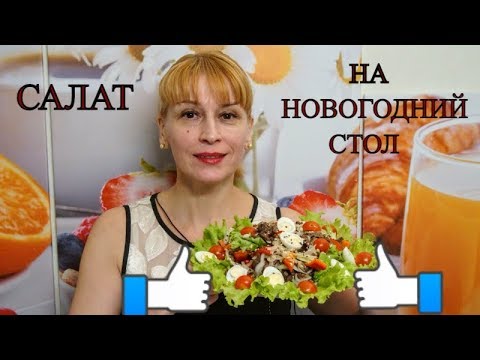 Новогодний салат с мясом на праздничный стол быстрый легкий простой и вкусный рецепт Новогодний салат с мясом на праздничный стол быстрый легкий простой и вкусный рецепт
