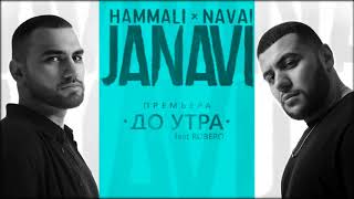 Hammali & Navai - До Утра Ft. Robero (2018 Janavi)