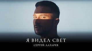 Сергей Лазарев - Я Видел Свет