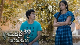 Asanwara Wessak | Episode 39 - (2021-05-02) 