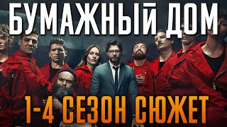 Бумажный Дом 1-4 Сезон - Краткий Сюжет. Money Heist. Netflix