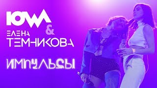 Iowa & Елена Темникова - Импульсы // Crocus City Hall 2018