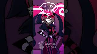 Отель Хазбин - Упс! | Песня На Русском Ч.3 #Trisha #Cover #Hazbinhotel