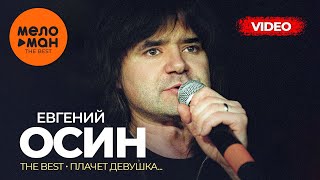 Евгений Осин - The Best - Плачет Девушка... (Лучшее Видео)