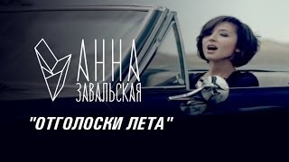 Анна Завальская - Отголоски Лета