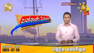 Paththare Visthare  | 2025-07-28