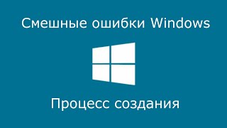 Как Я Делаю Смешные Ошибки Windows? | Туториал