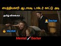 பைத்தியகாரி 👧 ஆடாவடி Doctor 👨‍⚕️ காட்டு அடி   Movie Explained In Tamil  Mr TamilYogi