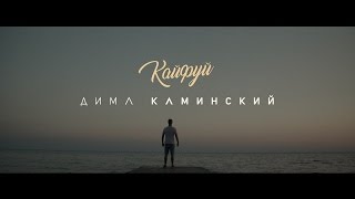 Дима Каминский - Кайфуй (Video Clip)