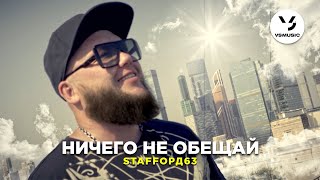 Staffорд63 - Ничего Не Обещай (Official Video)