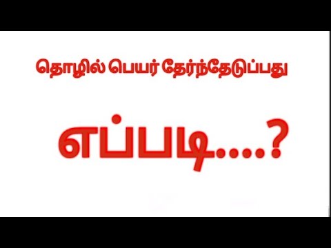 VIDEO : tamil business names- tamil business ideas - for current updates follow us on fb : https://goo.gl/3ahnxp twitter : https://goo.gl/8dzkf4. ...