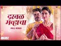 Darval Mavhacha - Full Video | Kaagar | Rinku R, Shubhankar T |Kavita R, Vivek N, Rahul C, Santosh B