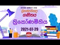 Jathika Pasala - O/L - Mathematics 29-07-2021