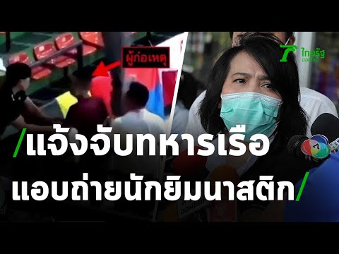 แจ้งจับทหารเรือยศ "ร.ต." แอบถ่ายนักกีฬายิมนาสติก 8,000 ภาพ คุกคามอนาจาร | 24-04-64 | ข่าวเช้าไทยรัฐ