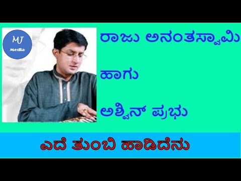 Ede thumbi Haadidenu - Raju Ananthswamy & Ashwin Prabhu